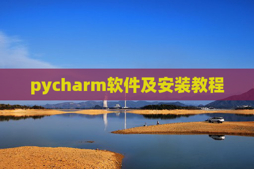 pycharm软件及安装教程 pycharm软件及安装教程